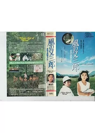 風の又三郎 ガラスのマントのポスター