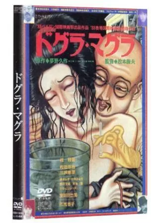 ドグラ・マグラのポスター