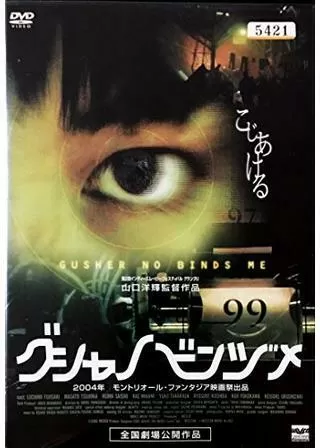 グシャノビンヅメのポスター