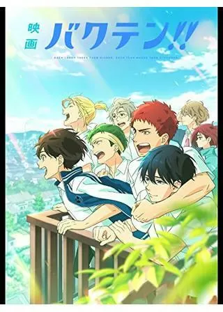 バクテン!!のポスター
