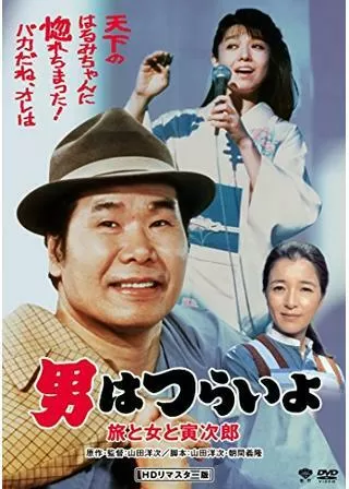 男はつらいよ 旅と女と寅次郎のポスター