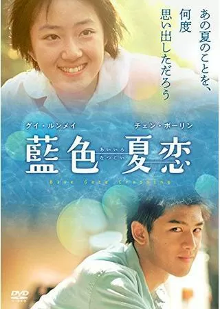 藍色夏恋のポスター