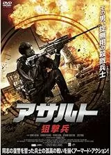 アサルト -狙撃兵-のポスター