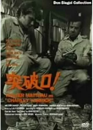 突破口！のポスター