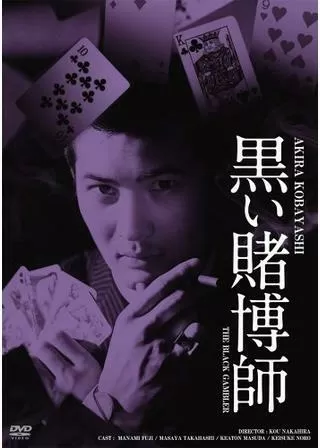 黒い賭博師のポスター