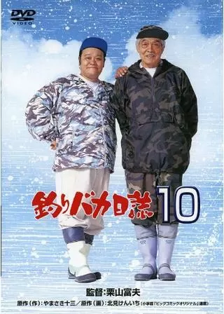 釣りバカ日誌10のポスター