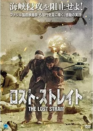 ロスト・ストレイトのポスター