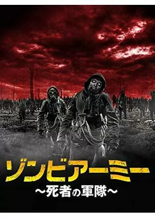 ゾンビアーミー ～死者の軍隊～のポスター