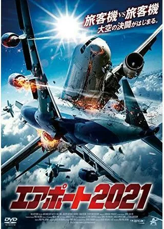 エアポート2021のポスター