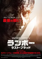 ランボー ラスト・ブラッドのポスター