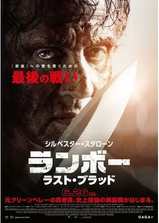 ランボー ラスト・ブラッドのポスター