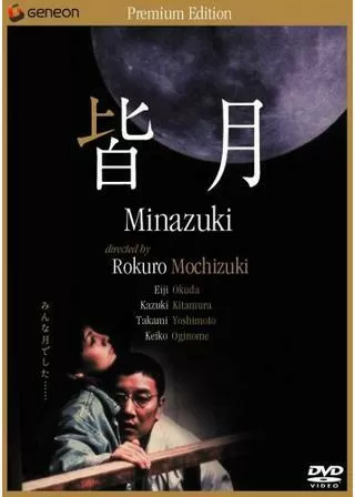 皆月のポスター