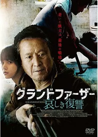 グランドファーザー 哀しき復讐のポスター