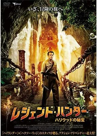 レジェンド・ハンター ハリウッドの秘宝のポスター