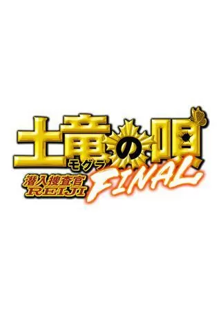 土竜の唄 FINALのポスター