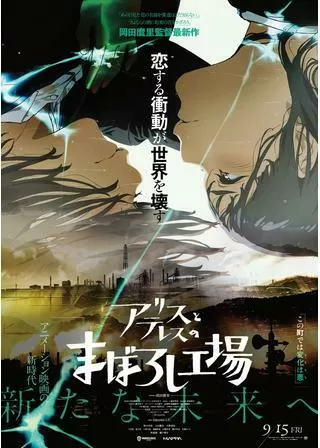 アリスとテレスのまぼろし工場のポスター