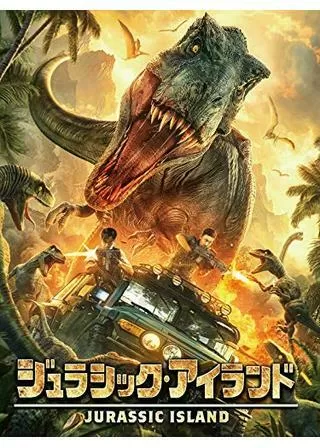 ジュラシック・アイランドのポスター