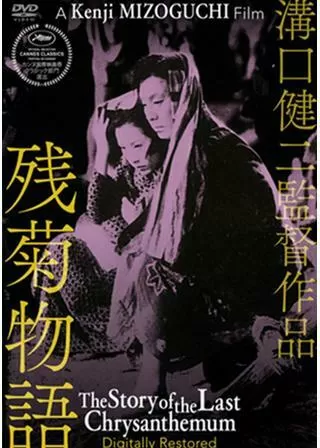 残菊物語のポスター