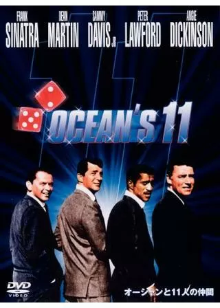 オーシャンと十一人の仲間のポスター