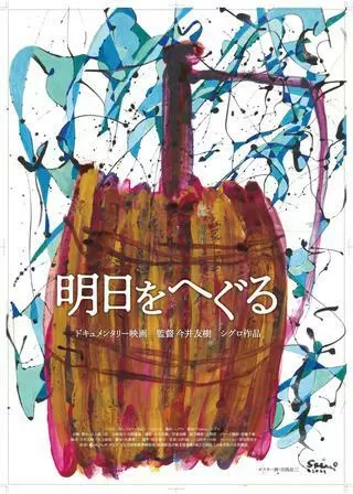 明日をへぐるのポスター