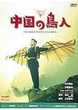 中国の鳥人のポスター