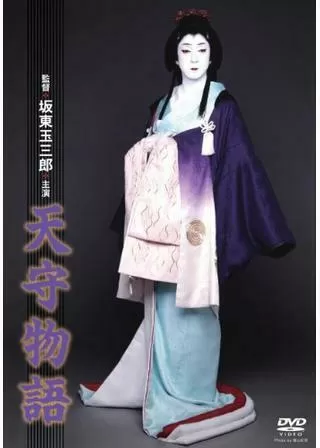 天守物語のポスター