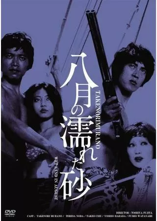 八月の濡れた砂のポスター