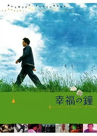 幸福の鐘のポスター