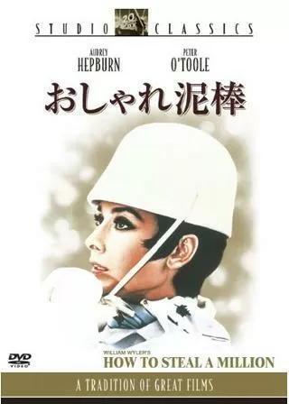 おしゃれ泥棒のポスター