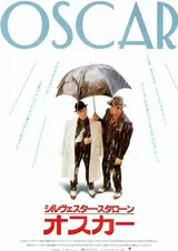 オスカー（1991）のポスター