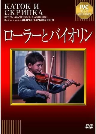 ローラーとバイオリンのポスター