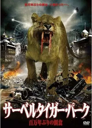 サーベルタイガー・パーク 百万年ぶりの餌食のポスター