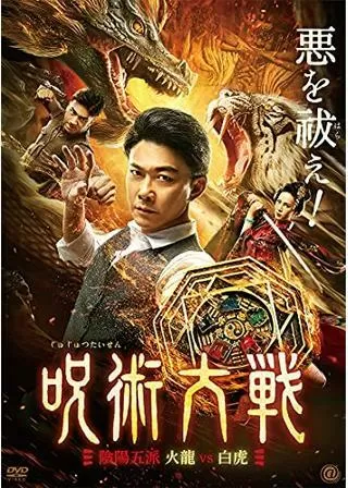 呪術大戦 陰陽五派 火龍vs白虎のポスター