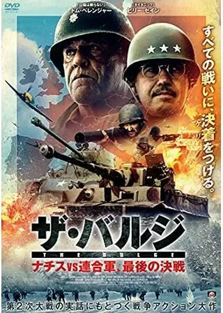 ザ・バルジ・ソルジャーズ ナチスvs連合軍、最後の決戦のポスター