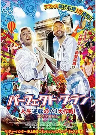 パーフェクト・プラン 人生逆転のパリ大作戦!のポスター