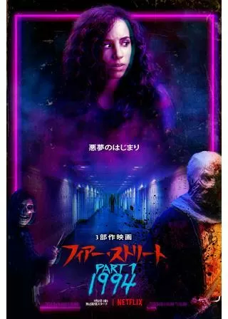 フィアー・ストリート Part 1: 1994のポスター