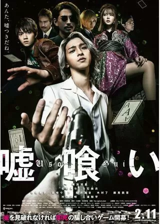 嘘喰いのポスター