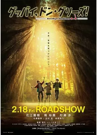 グッバイ、ドン・グリーズ！のポスター