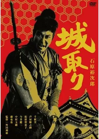 城取りのポスター