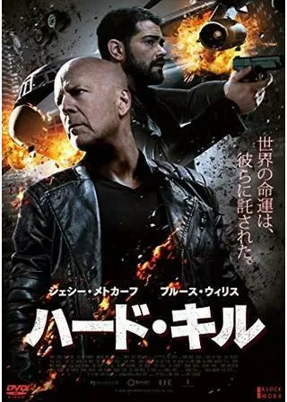 ハード・キルのポスター