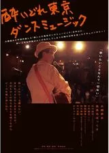 酔いどれ東京ダンスミュージックのポスター