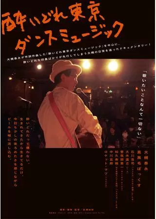 酔いどれ東京ダンスミュージックのポスター