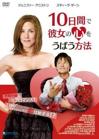 10日間で彼女の心をうばう方法のポスター
