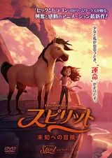 スピリット 未知への冒険のポスター