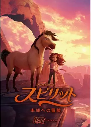スピリット 未知への冒険のポスター