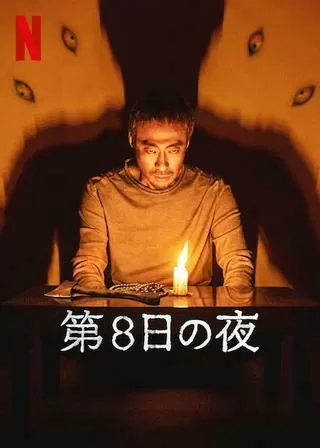 第8日の夜のポスター