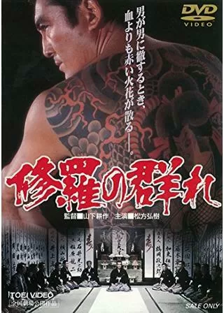 修羅の群れのポスター