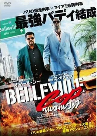 ベルヴィル・コップのポスター