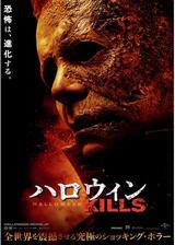 ハロウィン KILLSのポスター