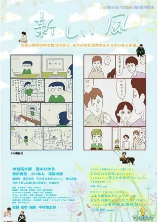 新しい風のポスター